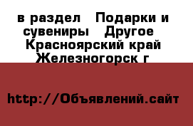  в раздел : Подарки и сувениры » Другое . Красноярский край,Железногорск г.